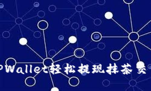 :如何通过TPWallet轻松提现抹茶交易所的资金？