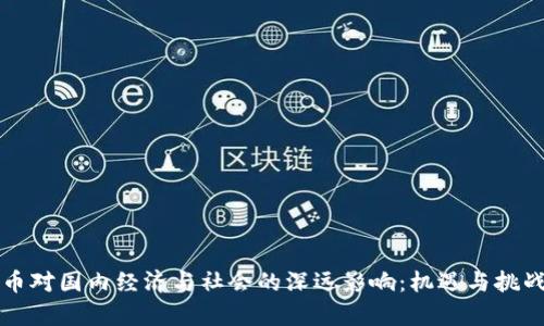 虚拟币对国内经济与社会的深远影响：机遇与挑战并存