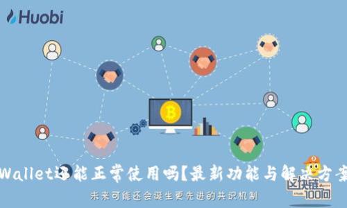 : TPWallet还能正常使用吗?最新功能与解决方案解析