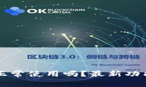 : TPWallet还能正常使用吗?最新功能与解决方案解析