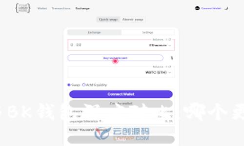 TP钱包与BK钱包深度对比：哪个更适合你？