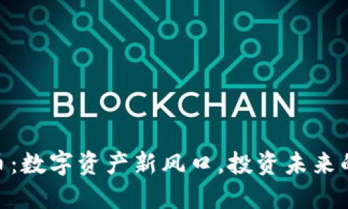 EON虚拟币：数字资产新风口，投资未来的最佳选择