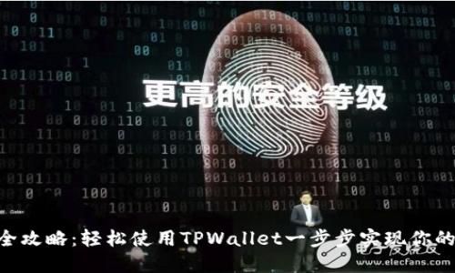 BSC发币全攻略：轻松使用TPWallet一步步实现你的币圈梦想