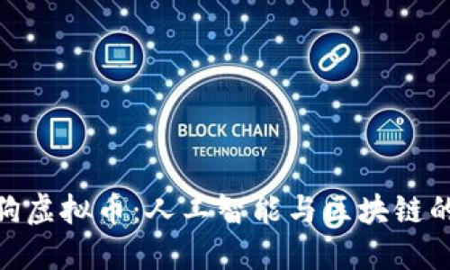 : 阿尔法狗虚拟币：人工智能与区块链的完美融合