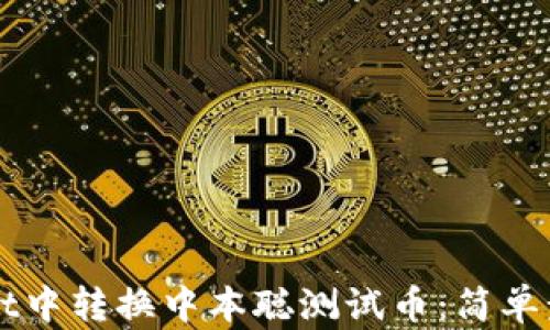 
如何在TPWallet中转换中本聪测试币：简单步骤与实用技巧