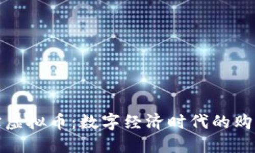 揭秘淘宝虚拟币:数字经济时代的购物新趋势