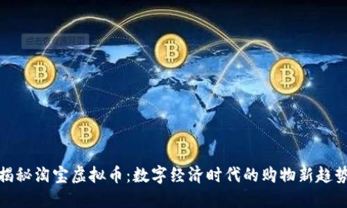 揭秘淘宝虚拟币:数字经济时代的购物新趋势