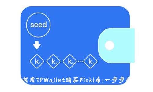 如何用TPWallet购买Floki币：一步步指南