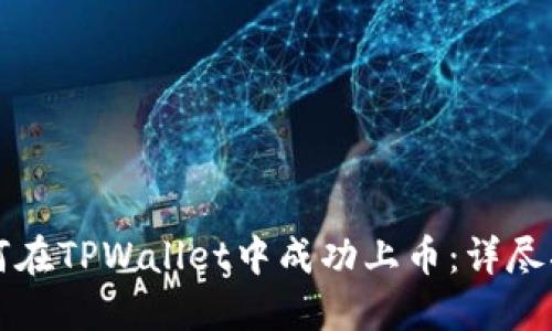 如何在TPWallet中成功上币：详尽指南