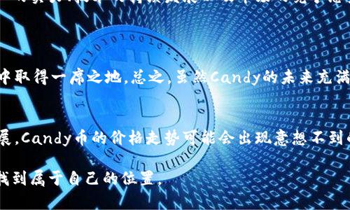 探索虚拟币Candy的价格走势与未来前景

虚拟货币, Candy币, 投资, 价格走势, 加密货币/guanjianci

引言：虚拟货币的风起云涌
在这个技术快速发展的时代，虚拟货币已经成了金融市场中不可忽视的一部分。随着比特币和以太坊等主流加密货币逐渐被大众所接受，各种各样的新兴币种也如雨后春笋般涌现。而Candy币，作为其中的一位新星，近来吸引了大量投资者的关注。有些人看好它的未来，认为这是一个值得投资的项目；而另一些人则持谨慎态度，担心市场波动带来的风险。本文将深入探讨Candy的价格以及其未来的可能走势。

Candy币的基本介绍
Candy币是一种基于区块链技术的加密货币，旨在通过创建一个去中心化的平台来增强数字内容的交易效率。在数字娱乐和社交媒体平台上，Candy币被视为一种数字商品的流通工具。这种币种不仅为创作者提供了一个新的收入渠道，也为用户参与创作和消费提供了激励。Candy币的名字灵感来自于“糖果”，象征着它为用户带来的乐趣和财富。自推出以来，Candy币的市场表现备受瞩目，同时也伴随着一定的投机性。投资者在关注其价格走势的同时，也对其技术背景、市场需求等方面进行了深入研究。

价格走势分析
自Candy币上市以来，其价格经历了从低谷到高潮的多次波动。在发布初期，Candy的价格相对较低，由于市场对其了解不足，投资者的信心尚未建立。然而，随着时间的推移，Candy币凭借其独特的价值主张和市场推广逐渐为更多人所接受。根据历史数据，在过去的一年里，Candy的价格经历了几次显著的上涨，其中不乏一些涨幅惊人的阶段。
例如，在某次市场推动下，Candy币的价格从每个0.5美元一跃升至4美元，这段时间内吸引了大量的投资者。然而，正如所有的加密货币一样，Candy亦不可避免地经历了市场的修正。价格在达到顶峰后迅速回调，这种情况让不少盲目投资的用户大呼上当。价格的回落给那些追逐高点的投资者带来了不小的压力，也让许多人开始重新思考投资策略。

市场因素与价格波动
影响Candy币价格的因素有很多。首先，其基础技术的稳健性是投资者信心的重要来源。如果Candy币的技术能在短期内进行更新和，改善用户体验，那么价格自然会有所提升。其次，市场需求是另一个决定因素。近年来，许多内容创作者对Candy币表示了浓厚的兴趣，这种需求的增加能有效提升其市场价值。此外，市场的整体趋势也不可忽视。在加密币市场整体向好的情况下，个别币种的价格表现往往会受到正面刺激，而在市场下行的情况下，Candy币的表现可能就会受到拖累。

投资Candy币的风险与机遇
虽然Candy币展现出了一定的投资潜力，但投资者必须意识到其中的风险。虚拟货币市场波动极大，价格受多种外部因素影响容易产生剧烈波动。在此背景下，建议投资者保持理性，避免盲目跟风。此外，Candy币的未来还受到其团队的实力、技术的持续发展以及市场的竞争态势等多重因素的影响。因此，仔细了解项目的核心价值与市场前景，在此基础上进行投资，才是明智之举。

未来展望：Candy币的前路何在
展望未来，Candy币能否在竞争激烈的市场中脱颖而出，关键在于其能否持续吸引用户并维护其生态系统的活跃度。如果Candy团队能不断完善其产品功能，并通过有效的市场推广建立用户基础，那么Candy币的前景值得看好。
同时，不可忽视的是，加密货币市场正处于不断发展之中，新的技术与应用层出不穷，任何币种都不能停滞不前。Candy币若想保持其竞争力，不仅需要继续打磨自己的技术，还要与其他新兴项目形成差异化，以便在激烈的市场竞争中取得一席之地。总之，虽然Candy的未来充满不确定性，但它无疑为整个加密货币市场增添了新的活力。

结论：理性投资，走向未来
在这一切讨论中，不管Candy币的价格将如何波动，作为投资者，我们都应当保持清醒的头脑。了解市场、研究项目、评估风险是每个希望在虚拟货币领域获得成功的投资者必须掌握的技能。值得注意的是，随着技术和市场的不断发展，Candy币的价格走势可能会出现意想不到的变化。因此，风云变幻的加密货币市场中，投资者应随时保持警觉，及时调整自己的投资策略。在未来的旅程中，希望每个投资者都能找到属于自己的成功之路。

总体而言，Candy币不仅仅是一种数字货币，更代表着数字经济时代的一个缩影。教育用户、提升自身技术，构建良好的社区氛围，都是Candy币未来不可忽视的努力方向。只有抓住每一个机会，才能在这个充满挑战与变化的领域中找到属于自己的位置。