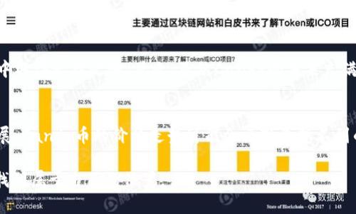 探索虚拟币Candy的价格走势与未来前景

虚拟货币, Candy币, 投资, 价格走势, 加密货币/guanjianci

引言：虚拟货币的风起云涌
在这个技术快速发展的时代，虚拟货币已经成了金融市场中不可忽视的一部分。随着比特币和以太坊等主流加密货币逐渐被大众所接受，各种各样的新兴币种也如雨后春笋般涌现。而Candy币，作为其中的一位新星，近来吸引了大量投资者的关注。有些人看好它的未来，认为这是一个值得投资的项目；而另一些人则持谨慎态度，担心市场波动带来的风险。本文将深入探讨Candy的价格以及其未来的可能走势。

Candy币的基本介绍
Candy币是一种基于区块链技术的加密货币，旨在通过创建一个去中心化的平台来增强数字内容的交易效率。在数字娱乐和社交媒体平台上，Candy币被视为一种数字商品的流通工具。这种币种不仅为创作者提供了一个新的收入渠道，也为用户参与创作和消费提供了激励。Candy币的名字灵感来自于“糖果”，象征着它为用户带来的乐趣和财富。自推出以来，Candy币的市场表现备受瞩目，同时也伴随着一定的投机性。投资者在关注其价格走势的同时，也对其技术背景、市场需求等方面进行了深入研究。

价格走势分析
自Candy币上市以来，其价格经历了从低谷到高潮的多次波动。在发布初期，Candy的价格相对较低，由于市场对其了解不足，投资者的信心尚未建立。然而，随着时间的推移，Candy币凭借其独特的价值主张和市场推广逐渐为更多人所接受。根据历史数据，在过去的一年里，Candy的价格经历了几次显著的上涨，其中不乏一些涨幅惊人的阶段。
例如，在某次市场推动下，Candy币的价格从每个0.5美元一跃升至4美元，这段时间内吸引了大量的投资者。然而，正如所有的加密货币一样，Candy亦不可避免地经历了市场的修正。价格在达到顶峰后迅速回调，这种情况让不少盲目投资的用户大呼上当。价格的回落给那些追逐高点的投资者带来了不小的压力，也让许多人开始重新思考投资策略。

市场因素与价格波动
影响Candy币价格的因素有很多。首先，其基础技术的稳健性是投资者信心的重要来源。如果Candy币的技术能在短期内进行更新和，改善用户体验，那么价格自然会有所提升。其次，市场需求是另一个决定因素。近年来，许多内容创作者对Candy币表示了浓厚的兴趣，这种需求的增加能有效提升其市场价值。此外，市场的整体趋势也不可忽视。在加密币市场整体向好的情况下，个别币种的价格表现往往会受到正面刺激，而在市场下行的情况下，Candy币的表现可能就会受到拖累。

投资Candy币的风险与机遇
虽然Candy币展现出了一定的投资潜力，但投资者必须意识到其中的风险。虚拟货币市场波动极大，价格受多种外部因素影响容易产生剧烈波动。在此背景下，建议投资者保持理性，避免盲目跟风。此外，Candy币的未来还受到其团队的实力、技术的持续发展以及市场的竞争态势等多重因素的影响。因此，仔细了解项目的核心价值与市场前景，在此基础上进行投资，才是明智之举。

未来展望：Candy币的前路何在
展望未来，Candy币能否在竞争激烈的市场中脱颖而出，关键在于其能否持续吸引用户并维护其生态系统的活跃度。如果Candy团队能不断完善其产品功能，并通过有效的市场推广建立用户基础，那么Candy币的前景值得看好。
同时，不可忽视的是，加密货币市场正处于不断发展之中，新的技术与应用层出不穷，任何币种都不能停滞不前。Candy币若想保持其竞争力，不仅需要继续打磨自己的技术，还要与其他新兴项目形成差异化，以便在激烈的市场竞争中取得一席之地。总之，虽然Candy的未来充满不确定性，但它无疑为整个加密货币市场增添了新的活力。

结论：理性投资，走向未来
在这一切讨论中，不管Candy币的价格将如何波动，作为投资者，我们都应当保持清醒的头脑。了解市场、研究项目、评估风险是每个希望在虚拟货币领域获得成功的投资者必须掌握的技能。值得注意的是，随着技术和市场的不断发展，Candy币的价格走势可能会出现意想不到的变化。因此，风云变幻的加密货币市场中，投资者应随时保持警觉，及时调整自己的投资策略。在未来的旅程中，希望每个投资者都能找到属于自己的成功之路。

总体而言，Candy币不仅仅是一种数字货币，更代表着数字经济时代的一个缩影。教育用户、提升自身技术，构建良好的社区氛围，都是Candy币未来不可忽视的努力方向。只有抓住每一个机会，才能在这个充满挑战与变化的领域中找到属于自己的位置。