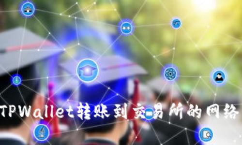 如何选择TPWallet转账到交易所的网络:完整指南