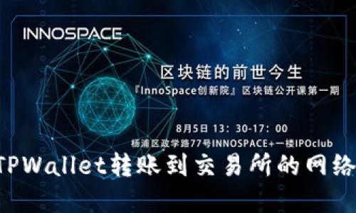 如何选择TPWallet转账到交易所的网络:完整指南