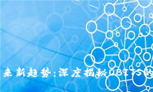 虚拟货币未来新趋势：深度揭秘OBITS的价值与潜力