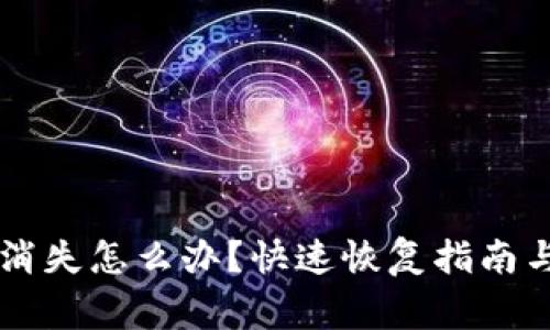 TPWallet资产消失怎么办？快速恢复指南与常见问题解答