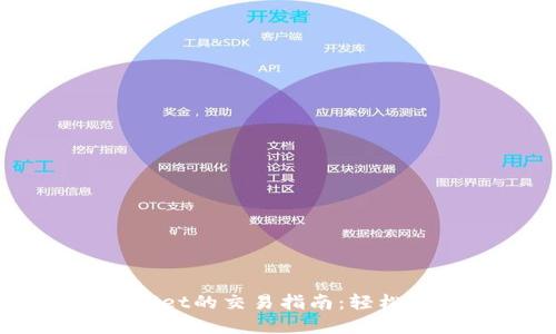  PIG在TPWallet的交易指南：轻松进入DeFi世界