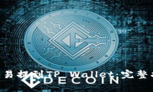 如何将ETH从欧易提到TP Wallet：完整指南与注意事项