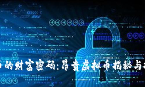 虚拟货币的财富密码：昂贵虚拟币揭秘与投资策略