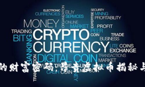 虚拟货币的财富密码：昂贵虚拟币揭秘与投资策略