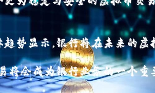 银行支持虚拟币交易的未来趋势与市场潜力

虚拟币, 银行, 区块链, 金融科技, 投资/guanjianci

引言
在近年来，虚拟币的快速崛起让传统金融机构感到压力与机遇并存。越来越多的银行开始逐步探索与虚拟货币相关的业务，包括交易、存储以及投资服务。尽管虚拟币市场波动性极大，但其潜在的巨大盈利空间吸引了众多金融机构的关注。本文将深入探讨银行如何支持虚拟币交易，以及这一现象背后的市场趋势和未来发展。

虚拟币的兴起与银行的反应
虚拟币的概念自比特币（Bitcoin）问世以来便在不断演变。从最初的一个边缘金融产品，逐渐发展为全球范围内的投资资产。根据市场研究，全球范围内已经有数以万计的虚拟币存在。随着人们对数字资产理解的加深，投资虚拟币的热情与日俱增。

面对这种趋势，许多银行开始意识到，如果不积极适应变化，将可能错失一个巨大的市场机会。虽然最初，银行对虚拟币的态度相对保守，担心其波动性与不稳定性会影响到自身的用户资产安全。但随着技术的进步，特别是区块链技术的普及，银行开始纷纷调整策略，探索如何在保障客户资产安全的前提下，参与到虚拟币交易当中。

金融科技助力虚拟币交易
伴随着金融科技（FinTech）的创新，银行对虚拟币交易的看法发生了微妙的变化。许多金融科技公司推出了便捷的虚拟币交易平台，使得普通投资者也可以轻松加入虚拟币投资的行列。银行逐渐开始意识到，这不仅是一个新的收入来源，更是提升用户黏性与增强市场竞争力的一种手段。

例如，一些银行开始与金融科技公司合作，推出虚拟币钱包、交易平台等服务。通过这些合作，银行能够利用金融科技公司的技术优势，快速进入市场并获得用户认可。这一变革意味着传统金融机构将不再单纯依赖于利息收入，而是开始探索多元化的收入结构。

银行支持虚拟币交易的优势
银行支持虚拟币交易，具有多方面的优势。首先，银行凭借自身的信誉和稳定性，能够为虚拟币投资提供一定程度的保障。例如，通过与知名的虚拟币交易平台合作，银行可以为客户提供更加安全和可靠的交易环境。众所周知，许多虚拟币交易平台由于安全性不足，频繁发生黑客攻击事件，导致投资者损失惨重。而银行的参与，无疑为客户提供了额外的安全保障。

其次，银行可以通过数据分析与风险管理工具，对虚拟币市场进行深入的分析与研究。借助先进的风控系统，银行能够为客户提供更加精准的投资建议，降低投资风险。比如，通过分析市场趋势与用户交易行为，银行可以为用户推荐合适的虚拟币投资方案，这种数据驱动的决策方式能够提升用户的投资体验。

挑战与风险
虽然银行支持虚拟币交易具有诸多优势，但也面临不少挑战和风险。首先，虚拟币市场本身具有较高的波动性，对银行的资产管理能力提出了更高要求。即使是经验丰富的投资者，也很难在短时间内预测虚拟币市场的变化，因此，银行需要不断其风险管理策略。

同时，监管政策的不确定性也是银行面临的一个重要挑战。各国对虚拟币的监管政策存在较大差异，从完全禁止到额度限制，监管环境的变化可能直接影响银行的虚拟币业务发展。银行必须密切关注各国监管政策的动向，及时调整自身的经营策略，以确保合规运营。

市场展望与未来发展
尽管面临各种挑战，但银行支持虚拟币交易的趋势是不可逆转的。随着技术的进步与市场需求的增长，银行将越来越多地参与到虚拟币交易中。预计未来几年，随着监管政策的逐步明朗以及市场参与者的增多，虚拟币交易将会变得更加规范化。

此外，随着中央银行数字货币（CBDC）的推出，传统金融与虚拟币之间的界限将会越来越模糊。国家层面的央行数字货币与私营部门的虚拟币相结合，可能会形成一个更为稳定与安全的虚拟币交易环境。这一趋势将为银行的长期发展提供更多机遇，使得银行在虚拟货币领域获得更大的市场份额。

结论
银行支持虚拟币交易的现象，是金融科技发展、市场需求变化和技术进步的必然结果。虽然这一领域仍然面临许多挑战，如市场波动性与监管政策的不确定性，但总体趋势显示，银行将在未来的虚拟币交易中扮演越来越重要的角色。随着更多的银行积极参与，投资者将更加信任这个日渐成熟的虚拟币市场，为金融行业的未来发展注入新的活力。

在这个快速变化的时代，银行对于虚拟币交易的支持，不仅反映了传统金融行业的转型，也预示着一个全新的投资时代的到来。可以相信，在不久的将来，虚拟币的交易将会成为银行业务的一个重要组成部分，而这一切，正是时代进步的体现。