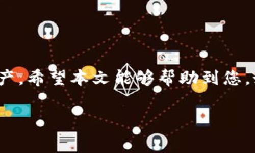 由于您希望了解如何将tpwallet中的USDT转到火币，下面我将详细介绍整个过程，包括注意事项和一些常见的问题解答。

一、什么是TP钱包和火币平台

在开始之前，我们需要了解TP钱包和火币平台的基本情况。TP钱包（TokenPocket）是一款非常流行的去中心化数字资产钱包，支持多种区块链资产的存储、转账和交易。用户可以在TP钱包中管理自己的数字货币，像USDT、ETH等各种加密资产。而火币作为全球知名的数字货币交易平台，提供了数字资产的交易、投资等多项服务，特别是在交易量和活跃度上有着出色的表现。

在这两者之间转账，虽然操作简单，但还是需要遵循一定步骤和注意安全性，为了确保您能顺利完成USDT的转账，请认真阅读以下内容。

二、准备工作

在进行任何加密资产的转账前，用户首先需要确保自己具备以下条件：

ol
    li已在TP钱包中拥有USDT，并且能正常使用。/li
    li在火币平台注册并完成账号认证，确保您可以顺利进行充值。/li
    li确认火币平台的USDT充值地址有效且正确，任何错误都可能导致资产的丢失。/li
/ol

同时，建议在转账前了解当前USDT的交易手续费和转账时间，以便做好相应的准备。

三、USDT的转账步骤

h41. 获取火币的USDT充值地址/h4

在火币平台上，用户需要首先找到USDT的充值地址。这样的过程通常很简单：

ol
    li登录您的火币账号，进入账户管理页面。/li
    li在“钱包”选项中选择“充值”。/li
    li选择USDT，并获取相关的充值地址。重要的是，此地址为唯一且针对特定链的地址，比如ERC20、TRC20等，务必确认选择正确！/li
/ol

h42. 打开TP钱包，准备转账/h4

接下来，打开TP钱包，按以下步骤进行转账：

ol
    li在主界面选择“资产”选项，找到USDT。/li
    li点击USDT后，选择“转账”功能。/li
    li在弹出的界面中填入火币平台获取的USDT充值地址，确认无误后，输入您想要转账的金额。/li
    li接下来，您需要选择交易的链类型，确保与火币的充值链一致。/li
/ol

h43. 确认转账信息/h4

在输入完毕后，建议用户仔细核对所有信息，包括地址、金额、链类型等，也可以适当记录下每一步的细节，以便于后续查询。

h44. 完成转账/h4

确认无误后，点击“确认转账”。此时TP钱包会提示您支付相关的手续费，确保您的钱包内余额足够支付这些费用。完成后，您将会看到转账的进度条，大约需要几分钟至几十分钟不等，取决于网络拥堵情况。

四、到账确认

转账完成后，您可以回到火币账户，查看USDT是否到账。一般情况下，火币会在您进行充值后几分钟内显示到账信息。若长时间没有到账，建议检查TP钱包的转账记录，确保转账成功，同时也可以随时联系客服进行查询。

五、注意事项

在转账过程中，有几个小细节需要注意：

ol
    li转账前确保火币的充值地址无误，错误的地址可能导致资金永久损失。/li
    li保持关注USDT转账的网络状态，如比特币以太坊网络拥堵，会直接影响到账时间。/li
    li交易手续费会因使用链不同而有所变化，务必留意。/li
    li采用冷钱包存储大额资产，增强安全性，避免在线钱包各种潜在的攻击风险。/li
/ol

六、常见问题解答

在转账过程中，用户可能会遇到一些常见问题，以下是部分问题及其解答：

ol
    li转账后很长时间未到账，怎么办？ 这是一个相对常见的问题，您可以先检查在TP钱包的转账记录，确认转账是否成功。如果成功，但火币始终未到账，建议联系火币客服进行核实。/li
    li手续费太高，是否有什么解决办法？ 其实手续费受网络情况的影响，当网络拥堵时，手续费会相应增加。您可以尝试在网络比较空闲的时候进行转账。/li
    li能否撤销转账？ 一旦发起转账，基本上是无法撤销的。因此，在转账前请务必确认所有信息无误。/li
/ol

七、总结

将TP钱包中的USDT转账到火币的过程其实并不复杂，只要您按照上述步骤操作，就可以顺利完成。同时，了解相关的手续费、到账时间等信息，可以帮助您更好地管理您的资产。希望本文能够帮助到您，如有其他问题，欢迎随时咨询。

TP钱包,火币,USDT转账,数字货币,加密资产/guanjianci