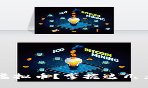 : 如何匿名交易虚拟币？掌握这几点，保护你的隐私！