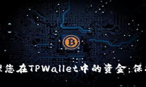 如何安全管理您在TPWallet中的资金：保护与增值策略