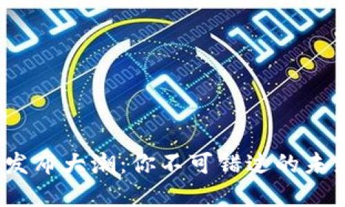 2023年虚拟币发布大潮：你不可错过的未来数字资产趋势