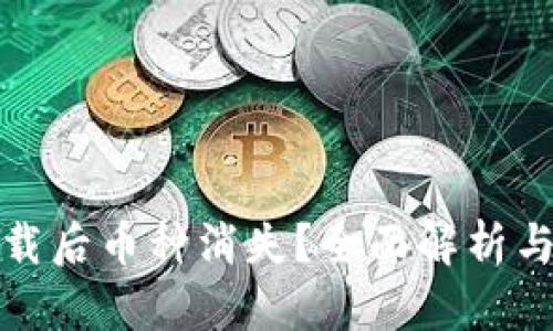 TP钱包卸载后币种消失？全面解析与解决方案