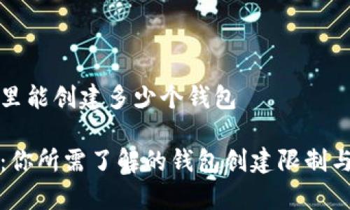 tpwallet里能创建多少个钱包

tpwallet：你所需了解的钱包创建限制与管理技巧