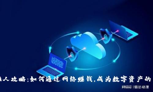 虚拟币拉人攻略：如何通过网络赚钱，成为数字资产的新手玩家
