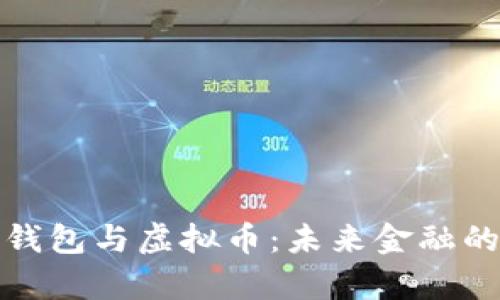 全面解析云钱包与虚拟币：未来金融的数字化趋势