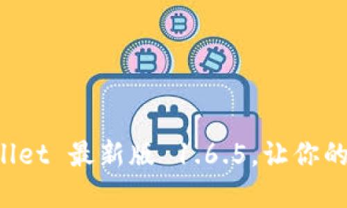 题目:轻松下载 TPWallet 最新版 1.6.5,让你的数字资产管理更聪明!