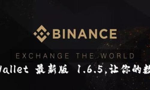 题目:轻松下载 TPWallet 最新版 1.6.5,让你的数字资产管理更聪明!
