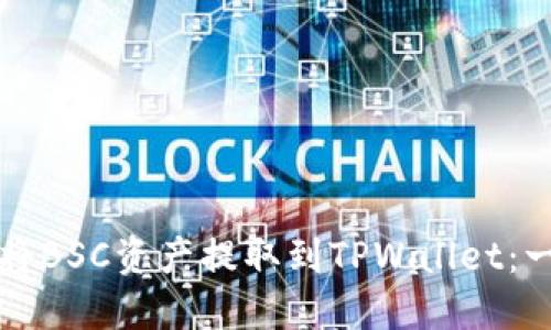 如何轻松将BSC资产提取到TPWallet：一步步指南