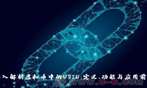 深入解析虚拟币中的USID：定义、功能与应用前景