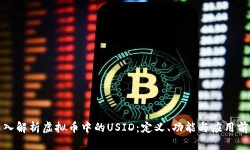 深入解析虚拟币中的USID：定义、功能与应用前景