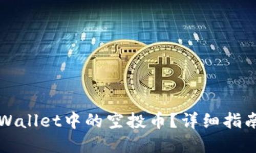 如何删除TPWallet中的空投币？详细指南与实用技巧