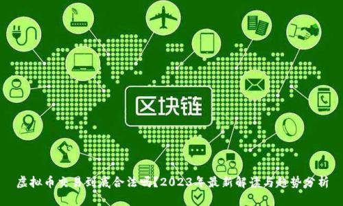 虚拟币交易到底合法吗？2023年最新解读与趋势分析