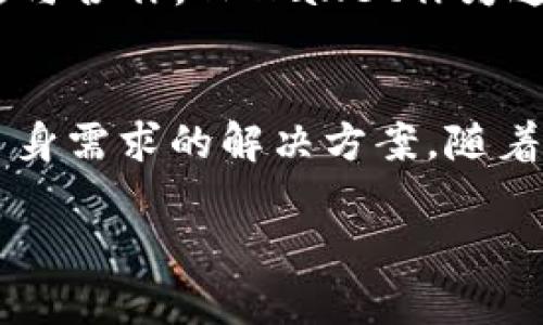   TPWallet：如何实现跨链功能的全新体验？ / 
 guanjianci TPWallet, 跨链, 加密货币, 钱包, 区块链 /guanjianci 

引言
随着区块链技术的飞速发展，跨链技术逐渐成为了业界的热门话题。很多用户开始关注各种加密货币钱包的跨链功能，其中TPWallet便是一个备受瞩目的产品。那么，TPWallet是否具备跨链的特性呢？在本篇文章中，我们将深入探讨TPWallet的跨链功能，从其使用场景、优势、操作细节等方面进行详细解读。

什么是跨链技术？
跨链技术是指不同区块链之间的资产和数据流动能力。换句话说，它允许用户在不失去安全性和透明度的前提下，将一种区块链上的资产无缝转移到另一条区块链上。这种技术的出现，不仅打破了不同区块链之间的壁垒，还极大地提升了区块链网络的互联互通性。

TPWallet概述
TPWallet是一个多资产管理工具，能够支持用户管理多种加密货币。用户可以通过TPWallet轻松存储、交易和管理各类数字资产。最重要的是，TPWallet具有友好的用户界面，极大地降低了用户的技术门槛，使得即便是初学者也能轻松上手。

TPWallet的跨链能力
针对用户最关心的TPWallet是否支持跨链功能的问题，答案是肯定的。TPWallet通过集成多种跨链协议，允许用户在不同链之间进行资产转移。例如，用户可以通过TPWallet将ETH转换为BSC上的资产，这种便捷的转账方式为用户提供了更加灵活的资产管理选择。

用户体验：如何使用TPWallet进行跨链操作？
使用TPWallet进行跨链操作相对简单。首先，用户需要在钱包中选择想要转移的资产和目标链。接下来，用户可以根据系统提示进行扫码或输入接收方地址，最终确认交易信息后，点击“发送”。整个过程流畅且直观，极大动物了用户体验。

跨链交易的优势
TPWallet的跨链功能不仅提升了用户的资金流动性，还拓展了用户的资产配置选择。用户可以根据市场行情变化，较为便捷地进行不同币种之间的转换，从而自己的投资组合。此外，跨链交易通常还伴随较低的手续费，使得用户更加愿意尝试这一新颖的功能。

TPWallet的安全性保障
TPWallet在跨链操作中，同样非常注重用户资金的安全性。所有的跨链交易均经过多重加密和验证，确保数据传输过程中的安全。此外，TPWallet还采用了冷热钱包结合的方式来存储用户的私钥，最大程度地降低了黑客攻击的风险。

未来展望：跨链技术的前景
随着区块链技术的不断进步，跨链的应用场景将会更加丰富。未来，我们可能会看到更多的跨链协议和标准的出台，从而使得不同的区块链能够更好地相互沟通与合作。TPWallet作为这一领域的先行者，将在此背景下，继续推进其跨链功能的与创新。

结论
总的来说，TPWallet的跨链功能为用户在数字资产管理上提供了更大的灵活性与自由度。无论是初学者还是经验丰富的交易者，都能在TPWallet中找到符合自身需求的解决方案。随着跨链技术的不断发展，TPWallet将与时俱进，为用户带来更加优质的体验。因此，对于每一个热爱数字货币的用户来说，TPWallet无疑是一个不容错过的选择。 

最后，希望每一个用户都能在TPWallet的帮助下，探索出更广阔的数字资产管理天地。