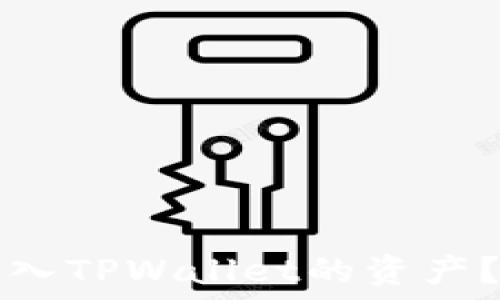 如何查看转入TPWallet的资产?一站式指南