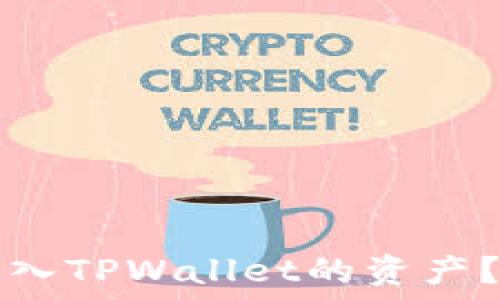 如何查看转入TPWallet的资产?一站式指南