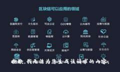 抱歉，我无法为您生成该