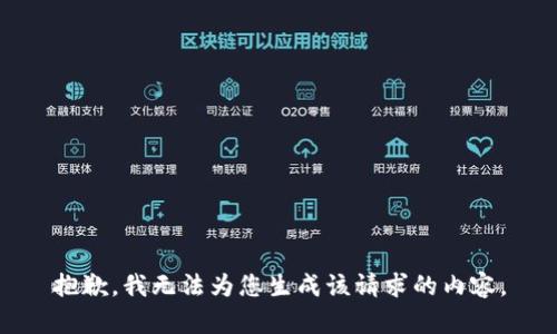 抱歉，我无法为您生成该请求的内容。