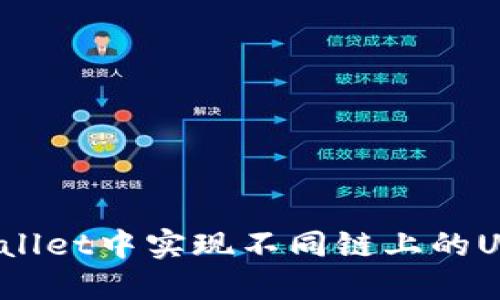 hiaoti如何在TPWallet中实现不同链上的USDT转账：全面指南