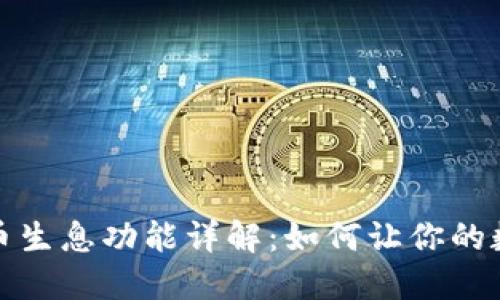 TP钱包的持币生息功能详解：如何让你的数字资产增值