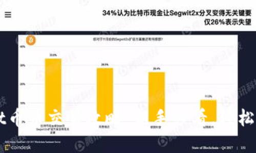 TPWallet币币交易攻略：新手必看，轻松买卖TP币
