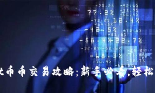 TPWallet币币交易攻略：新手必看，轻松买卖TP币