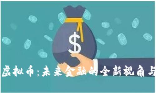 社群共创虚拟币：未来金融的全新视角与参与模式