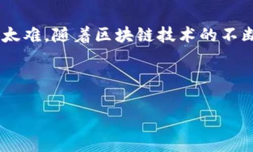   数字货币提现到TP Wallet的终极指南：步骤与技巧 / 

 guanjianci 数字货币, TP Wallet, 提现, 加密货币, 钱包安全 /guanjianci 

什么是TP Wallet？
TP Wallet是一款致力于为用户提供安全、方便的数字货币存储与管理服务的钱包应用。作为一个多链钱包，它支持众多主流的区块链资产，用户能够轻松管理不同的数字货币。其界面友好，操作简便，特别适合数字货币新手。此外，TP Wallet还涵盖了诸如去中心化金融（DeFi）等热门功能，让用户在数字资产的世界中游刃有余。

为什么选择提现到TP Wallet？
选择TP Wallet进行数字货币提现的原因众多。首先，TP Wallet提供了高额的安全性，采用了先进的加密技术来保护用户的私钥与资产。此外，相对于传统的提现方法，使用TP Wallet可以实现快速到账，用户不必担心在提现过程中遇到延迟的问题。而且，TP Wallet的用户界面直观易懂，即使是刚入门的用户，也可以迅速上手。

怎样提现数字货币到TP Wallet？
提现数字货币到TP Wallet的过程中，用户需要了解一些基本步骤。以下将详细介绍这些步骤，包括准备工作、提现操作及可能遇到的问题。

h41. 准备工作/h4
在正式提现之前，用户需要确保以下几点：
ul
    listrong下载并安装TP Wallet：/strong确保你已经在手机或者其他设备上安装了TP Wallet应用，并完成账户注册。/li
    listrong了解自己的钱包地址：/strong每个TP Wallet用户都有一个唯一的数字钱包地址，这是你提取资金时需要输入的关键信息。/li
    listrong确定提现的数字货币：/strongTP Wallet支持多种数字货币，用户在进行提现时，选择自己希望提现的币种非常重要。/li
    listrong了解提现手续费：/strong在提现过程中，可能会发生手续费，因此在操作之前，用户需了解相关费用，并评估提现额度是否合适。/li
/ul

h42. 进行提现/h4
当一切准备就绪后，就可以开始提现操作了。以下是提现的具体步骤：
ol
    listrong登录平台：/strong首先，用户需要登录自己已经进行注册的数字货币交易平台。/li
    listrong选择提现选项：/strong在交易平台的主页面上，找到“提现”或者“提款”选项，点击进入。/li
    listrong输入钱包地址：/strong在提现申请页面，用户需要输入TP Wallet提供的数字钱包地址。请确保输入的信息无误，错误的地址可能导致资产丢失。/li
    listrong填写提现金额：/strong输入希望提现的数字货币数量。这一步也需要仔细核对，确保没有输入错误。/li
    listrong确认交易信息：/strong在提交提现申请之前，平台通常会显示一份订单摘要，用户需要仔细检查信息的正确性。/li
    listrong提交申请：/strong确认所有信息无误后，点击“提交”按钮，开始提现申请。/li
    listrong等待到账：/strong不同平台的到账时间可能会有所差异。在此期间，用户可以在TP Wallet中查看余额是否增加。/li
/ol

h43. 可能遇到的问题/h4
尽管提现到TP Wallet的过程相对简单，但用户在操作中可能会遇到以下几种常见问题：
ul
    listrong转账不到账：/strong如果长时间未到账，用户可查询交易平台的提现记录，或联系客服确认转账状态。/li
    listrong输入地址错误：/strong如果用户输入了错误的钱包地址，建议立即联系客服请求帮助。而在未提交提款申请前，可以随时进行修改。/li
    listrong手续费问题：/strong有些平台可能会在用户提现时收取额外费用，这一点用户需提前了解，以免造成不必要的损失。/li
/ul

安全提示与建议
在进行数字货币投资与管理时，安全永远是放在首位的。以下是一些关于如何确保TP Wallet及你数字资产安全的建议：
ul
    listrong保持软件更新：/strong确保TP Wallet应用是最新版本，这样可以避免旧版本中可能存在的安全漏洞。/li
    listrong隐私保护：/strong切勿将钱包的私钥或助记词泄露给他人。即使是好友也不可以，您始终应该保持警觉。/li
    listrong开启双重验证：/strong在TP Wallet中开启双重身份验证，可以有效提升账户的安全性。/li
    listrong定期检查交易记录：/strong养成定期检查交易记录的习惯，及时了解账户状况，若发现可疑活动，立即采取措施。/li
/ul

总结
将数字货币提现到TP Wallet，是一项相对简单且安全的操作。如果你能够按照以上的步骤进行操作，并结合相关安全建议，成功提现并妥善管理你的数字资产并不会太难。随着区块链技术的不断发展，数字货币逐渐成为许多人日常生活中不可或缺的一部分。希望通过这篇指南，能够帮助你更好地理解如何进行提现操作，提升你在数字货币世界中的操作能力。

无论是投资、交易，还是仅仅用作数字资产存储，TP Wallet都将是你的得力助手。在未来的数字经济时代，掌握这些技能将帮助你顺利迎接新的挑战与机遇。

如果你还有其他问题，或者想进一步了解更多与TP Wallet相关的内容，请随时咨询，我们很乐意为你解答！